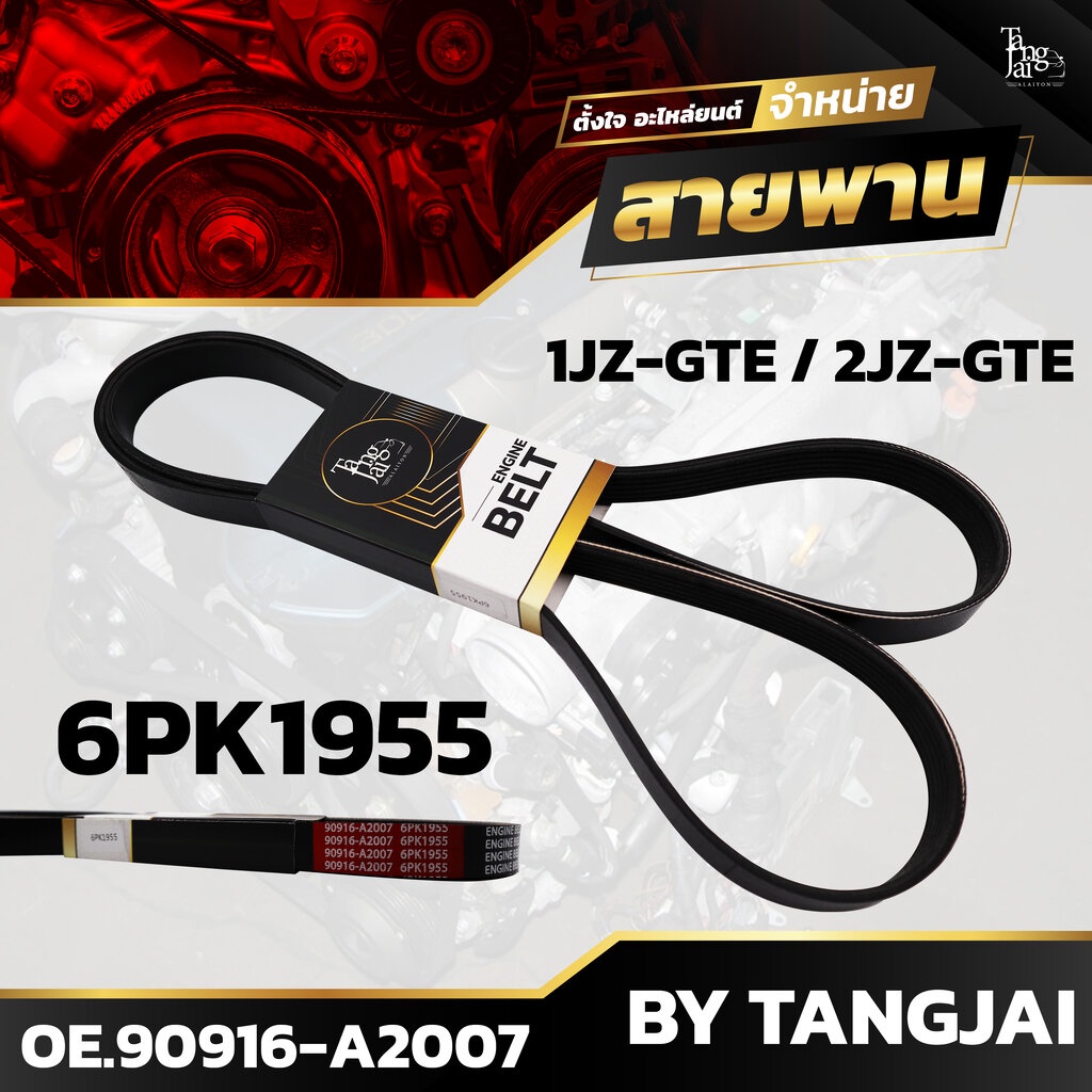 สายพานหน้าเครื่อง TOYOTA 1JZ-GTE / 2JZ-GTE 6PK1955 BY TANGJAI