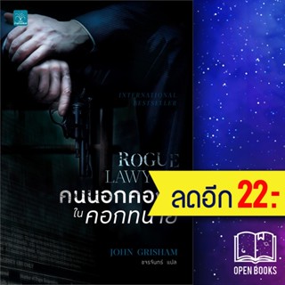 คนนอกคอก ในคอกทนาย (Rogue Lawyer) | น้ำพุ John Grisham