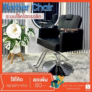 salon barber chair เก้าอี้ร้านเสริมสวย เอนได้  ตัดผม ซาลอน ทำผม ฐานสแตนเลสเงา  ModernLuxury