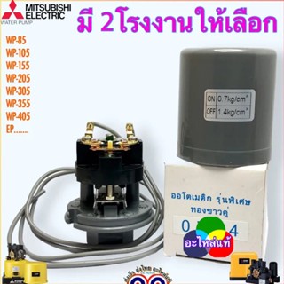 เพรสเชอร์สวิทช์ปั้มน้ำ Pressure Switch สวิตช์แรงดัน สวิทช์ออโต้ปั้มน้ำ อะไหล่ปั้มน้ำ ตัวตัดน้ำ ทุกรุ่น ทุกขนาด 3/8”