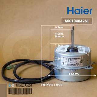 A0010404261 / 0010404261 มอเตอร์แอร์ Haier มอเตอร์คอยล์ร้อน ไฮเออร์ KFD-40M 30W. หมุนซ้าย อะไหล่แอร์ ของแท้ศูนย์