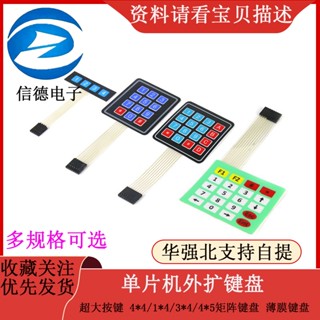 คีย์บอร์ดเมมเบรน MCU ขยายภายนอก ปุ่มขนาดใหญ่ 4x4/1x4/3x4/4x5