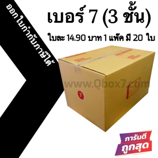 📣 กล่องไปรษณีย์ฝาชน เบอร์ 7 (3ชั้น) 💢1 แพ๊ค 20 ใบ ออกใบกำกับภาษีได้