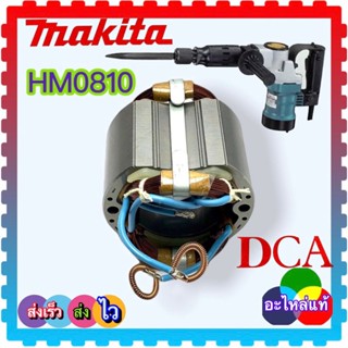 (แท้DCA) HM0810 ฟิลคอยล์ MAKITA 5800NB, 5806B, 0810, 5800, 5806 ทองแดงลวดเต็ม