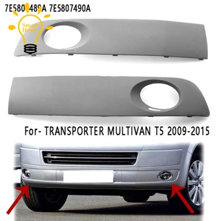 กระจังไฟตัดหมอกรถยนต์ เพ้นท์ได้ สําหรับ VW TRANSPORTER MULTIVAN T5 2009-2015 7E 1 คู่58074897e5807490ก