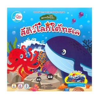 นายอินทร์ หนังสือ ลองเปิดดูซิ! สัตว์โลกใต้ทะเล