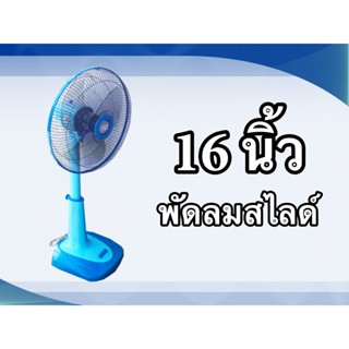 Fan cooling 16 inchs พัดลมสไลด์ CLEO 16 นิ้ว ฟ้า