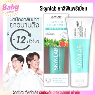 [100g.] Skynlab ยาสีฟันพรีเมี่ยม เฟรชสไมล์ สกินแล็บ สูตรอ่อนโยน ระงับกลิ่นปากทันทีที่ใช้ Premium Toothpaste