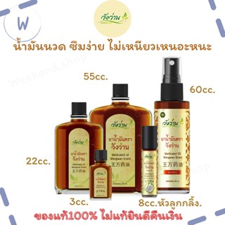 วังว่าน น้ำมันนวด ยาน้ำมันตราวังว่าน Medicated Oid Wangwan Brand ของแท้ 100%