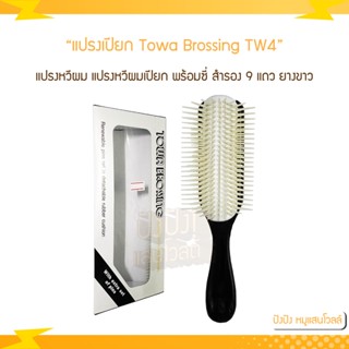 แปรงเปียก Towa Brossing TW4 แปรงหวีผม แปรงหวีผมเปียก หวี มาพร้อมซี่ สำรอง 9 แถว ยางขาว