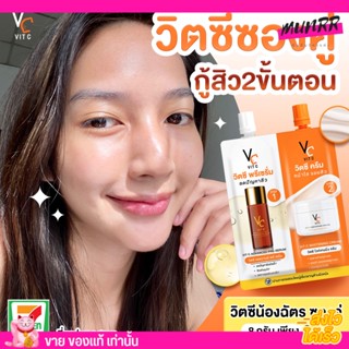 วิตซี น้องฉัตร ซองคู่ วีซี วิตซี ลดสิว ผิวกระจ่างใส ลดรอยสิว VC Vit C ผิวเรียบเนียน [แบบซอง]