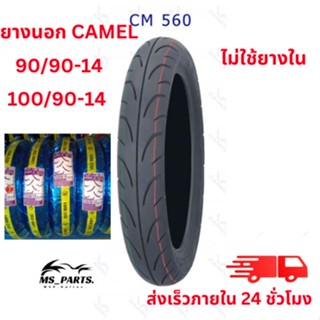 CAMEL ยางนอกมอเตอร์ไซค์ ขอบ 14 ลาย CM560 PCX แบบไม่ใช้ยางใน สินค้าใหม่ ไม่ใช่ สินค้า พร้อม