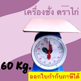 เครื่องชั่งน้ำหนัก เครื่องชั่งสปริง ตราไก่ จานแบน