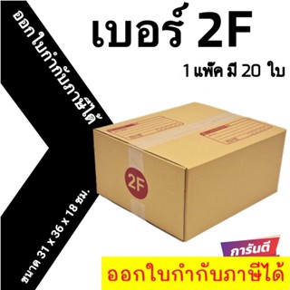 ถูกสุดใน Shopee กล่องไปรษณีย์ เบอร์ 2F [แพ็ค 20 ใบ]