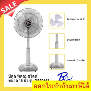 บีคูล พัดลมสไลด์ 16 นิ้ว รับประกันมอเตอร์ 1 ปี (สีเทา) ส่งฟรีทั่วประเทศ