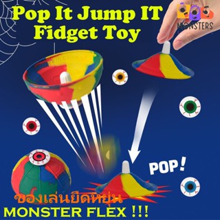 Monsters Toy Flipoppa Monster Flex Fidget Toy บอลเด้ง ป๊อบอิท ของเล่นแปลก ชามยางกระโดด รูปเห็ด แบบครึ่งลูก สีสันสดใส ของเล่นยืด