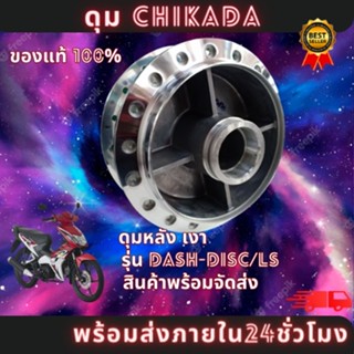 ดุมหลัง กลึงเงา DASH-DISC/LS ( CHIKADA ) ของแท้100% มีสินค้าพร้อมส่ง