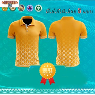 (Sports Evolution) เสื้อพิมพ์ลาย ดอกรักราชกัญญา - สีเหลือง เสื้อโปโล (ชิคโค่) รุ่น ลายขอ Limited สี (เลือกตราหน่วยงานได้ สาธา สพฐ อปท และอื่นๆ)