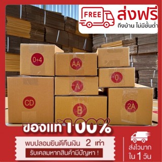 แพ็ค 20 ใบ กล่องไปรษณีย์ เบอร์ 00 / 0 / 0+4 / A / AA / 2A / CD / B *ส่งฟรี*