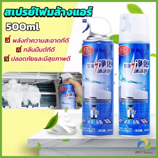 UBT โฟมล้างแอร์ สเปรย์ล้างแอร์  ทำความสะอาด ล้างแผงคอยล์  Air conditioner cleaning spray