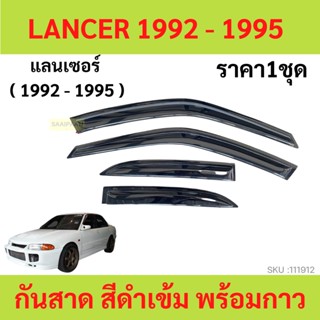 กันสาด LANCER 1992-1995  แลนเซอร์  Ecar อีคาร์   คิ้วกันสาด   กันสาดประตู คิ้วกันสาดประตู คิ้วกันสาด