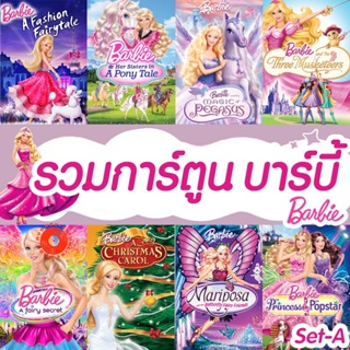 DVD ดีวีดี บาร์บี้ เจ้าหญิง รวมการ์ตูน Barbie (เสียงไทยเท่านั้น) (เสียง ไทย/อังกฤษ) DVD