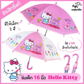 ร่ม 16 นิ้ว Kitty KT-006-21 (คละสี) //SHT-1261 -ส67