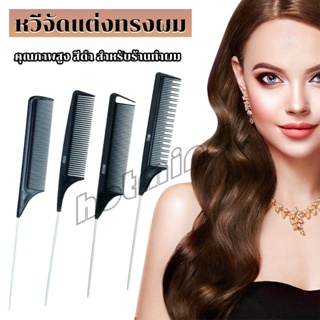 HD หวีแบ่งผม วัสดุพลาสติก คุณภาพสูง สําหรับจัดแต่งทรงผม Styling comb