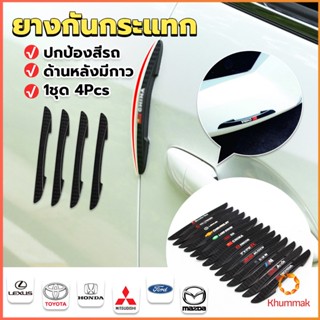 Khummak ยางกันกระแทกขอบประตูรถยนต์ หลายยี่ห้อ 1 ชุด 4 แท่ง Anti-collision strips