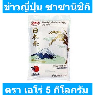 เอโร่ ข้าวญี่ปุ่น ซาซานิชิกิ 5 กิโลกรัม รหัสสินค้า 800580