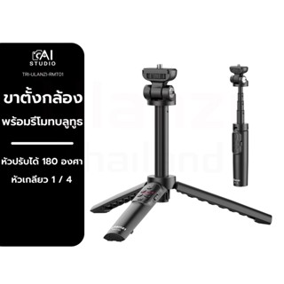 ไม้เซลฟี่ Ulanzi RMT-01 Wireless Bluetooth Tripod ขาตั้งกล้อง พร้อมรีโมทชัตเตอร์บลูทูธ รองรับกล้อง และสมาร์ทโฟน