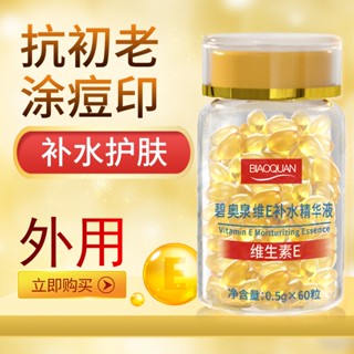 Tik Tok สไตล์เดียวกัน#维生素e软胶囊精华维生素E精华纹淡化黑色素收缩毛孔精华胶囊*