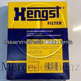 Hengst กรองอากาศ Benz ทุกรุ่น อ่านในรายละเอียดสินค้า