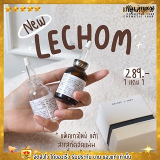 Lechom เลอโฉม เซรั่ม ลดสิว รอยสิว ลดรอยดำ รอยแดง หน้าหมอง ผิวโทรม ผิวมัน ผิวเเห้ง ผิวติดสาร BRIGHT &amp; DEWY 30ml.