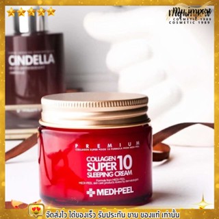 Medipeel  PREMIUM Collagen Super 10 Sleeping Cream มีคอลลาเจนโมเลกุลต่ำ 10,000 ม. มีไวท์เทนนิ่งช่วยทำให้ผิวหน้ากระจ่างใส