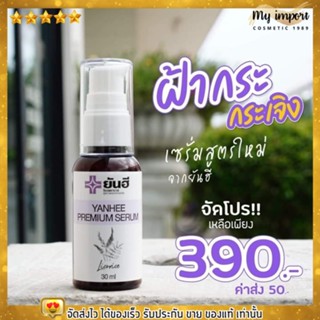 ของแท้ YANHEE PREMIUM SERUM Licorice เซรั่มบำรุงผิวหน้า ยันฮี เซรั่ม  แก้ฝ้ากระ จุดด่างดำ สูตรคุณหมอ