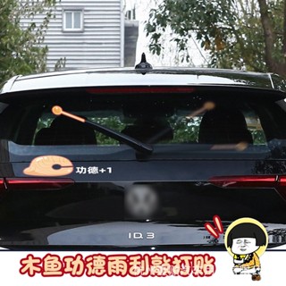 Spot second hair# wooden fish sticker 1 car sticker creative fashion personality funny waterproof rear window windshield wiper tapping overlay sticker 8cc