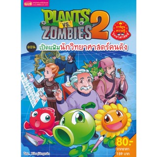 Bundanjai (หนังสือ) Plants vs Zombies ตอน เปิดแฟ้มนักวิทยาศาสตร์คนดัง (ฉบับการ์ตูน)