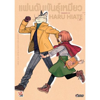 Bundanjai (หนังสือวรรณกรรม) การ์ตูน แฟนฉันพันธุ์เหมียว เล่ม 3