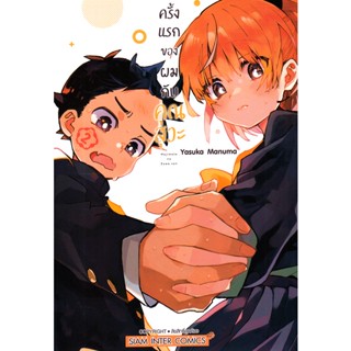 Manga Arena (หนังสือ) การ์ตูน ครั้งแรกของผมกับคุณสุวะ เล่ม 2