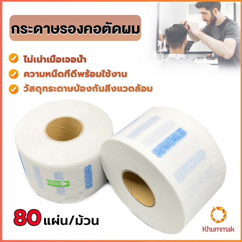 Khummak กระดาษรองคอตัดผม มีกาวในตัว ม้วนใหญ่ 80แผ่น/ม้วน. กระดาษพันคอก่อนตัดผม Neck paper