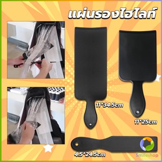 Smileshop แผ่นพลาสติกทำไฮไลท์ แผ่นรองไฮไลท์ กัดสีผม  ด้ามจับถนัดมือ Hair dye pad