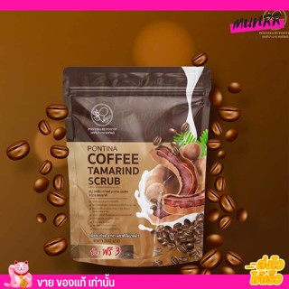 สบู่สครับกาแฟมะขาม พรทิน่า Pontina Coffee Tamarind Scrub เนื้อกาแฟสด มะขามสด กลิ่มหอม สครับ ผิวขาว