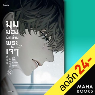 มุมมองนักอ่านพระเจ้า (LN) 1-16 | Levon sing N song