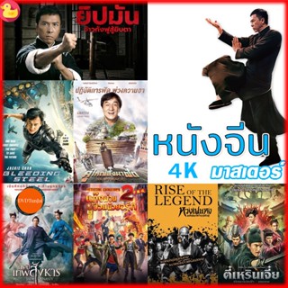 หนังแผ่น 4K หนังจีน ยิปมัน เฉินหลง IPMAN บู๊แอคชั่นมันเดือด (เสียงไทย/ซับ ไทย) หนังใหม่ 4K (เสียง CH /TH | ซับ EN/TH) หน