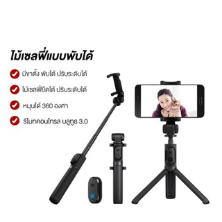 Xiaomi Youpin ไม้เซลฟี่ Selfie Stick Tripod Wireless Bluetooth ขาตั้งกล้อง ใช้ได้กับมือถือทุกรุ่น ไม้เซลฟี่พร้อมรีโมท ไม้เซลฟี่แบบพับได้ ไม้เซลฟี่Bluetooth ไม้เซลฟี่แบบขาตั้ง ไม้เซลฟี่แบบตั้งได้ ไม้เซลฟี่+ขาตั้งมือถือ