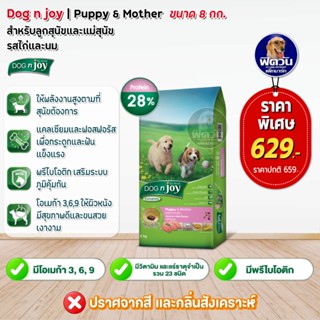 อาหารสุนัข dog njoy ลูกสุนัข 2เดือน-1ปี ไก่-นม 8kg