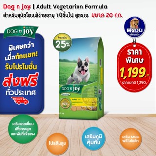 อาหารสุนัข dog njoy สุนัขโตทุกสายพันธุ์ สูตรเจ 20 กก.