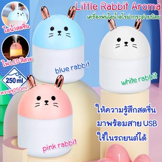 Mini Humidifier เครื่องพ่นอโรม่า รุ่นกระต่าย Rabbit ความจุ 250 ml. ไฟLED USB