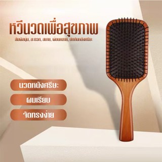 หวีแปรง หวีไม้ ไซด์ใหญ่ แปรงหวีผม นวดหนังศรีษะ ดูแลรากผมเ  Hair Brush นวดผม